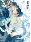 箱庭ノ雛　二重螺旋14(キャラ文庫)