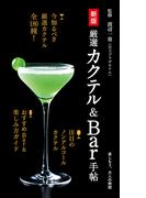 新版 厳選カクテル＆Bar手帖