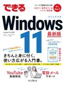 できるWindows 11(できるシリーズ)