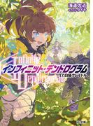 <Infinite Dendrogram>-インフィニット・デンドログラム-17.白猫クレイドル(HJ文庫)