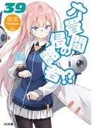 六畳間の侵略者！？39(HJ文庫)