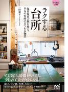 【マイナビ文庫】ラクする台所(マイナビ文庫)