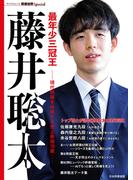 最年少三冠王 藤井聡太(将棋世界Special)