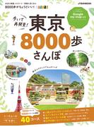 歩いて再発見！ 東京8000歩さんぽ(JTBのＭＯＯＫ)