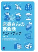 店員さんの英会話ハンドブック（CDなしバージョン）
