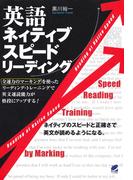 英語ネイティブスピードリーディング