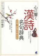 心に響く漢詩名句辞典(BERET SCIENCE)