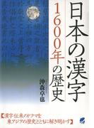 日本の漢字1600年の歴史