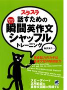 スラスラ話すための瞬間英作文シャッフルトレーニング（CDなしバージョン）