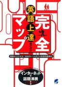 英語上達完全マップ : 初級からTOEIC900点レベルまでの効果的勉強法