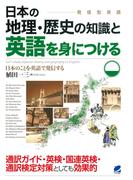 日本の地理・歴史の知識と英語を身につける（CDなしバージョン）