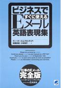 ビジネスですぐに使えるEメール英語表現集