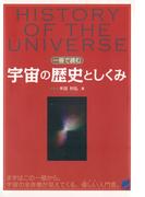 一冊で読む宇宙の歴史としくみ(BERET SCIENCE)