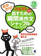 おかわり！　スラスラ話すための瞬間英作文シャッフルトレーニング（CDなしバージョン）