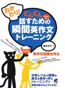 おかわり！　どんどん話すための瞬間英作文トレーニング（CDなしバージョン）