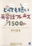 とっても短い英会話フレーズ1500（CDなしバージョン）