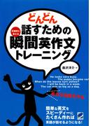 どんどん話すための瞬間英作文トレーニング（CDなしバージョン）