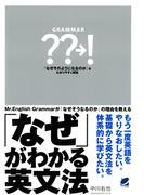 「なぜ」がわかる英文法