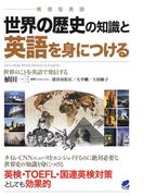 世界の歴史の知識と英語を身につける（CDなしバージョン）