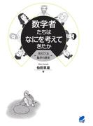 数学者たちはなにを考えてきたか : 見えてくる数学の歴史(BERET SCIENCE)
