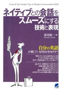 ネイティブとの会話をスムーズにする技術と表現