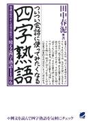 ついつい会話に使ってみたくなる四字熟語 : 知識の時代から活用の時代へ！使える四字熟語1186