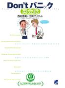 Don’tパニック英会話（CDなしバージョン）