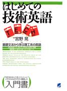 はじめての技術英語 : 基礎文法から学ぶ理工系の英語