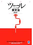 ツールとしての英文法