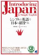 シンプルな英語で日本を紹介する（CDなしバージョン）