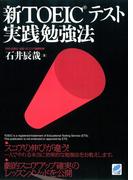 新TOEICテスト実践勉強法