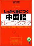 しっかり身につく中国語トレーニングブック（CDなしバージョン）