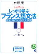 しっかり学ぶフランス語文法（CDなしバージョン）