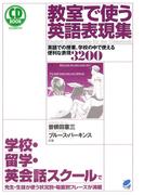 教室で使う英語表現集（CDなしバージョン） : 英語での授業、学校の中で使える便利な表現3200