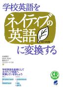 学校英語をネイティブの英語に変換する（CDなしバージョン）