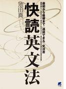 快読英文法