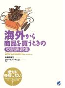 海外から商品を買うときの英語表現集