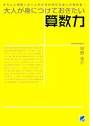 大人が身につけておきたい算数力(BERET SCIENCE)