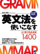英文法を使いこなす : やっぱり英文法〈PART2〉よく使う英語表現1400