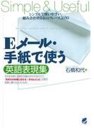 Eメール・手紙で使う英語表現集