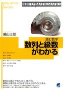 読む数学 数列と級数がわかる(BERET SCIENCE)