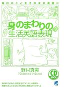 身のまわりの生活英語表現（CDなしバージョン）
