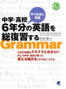 中学・高校6年分の英語を総復習する（CDなしバージョン）