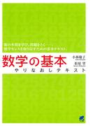 数学の基本やりなおしテキスト(BERET SCIENCE)