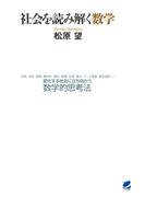 社会を読み解く数学(BERET SCIENCE)
