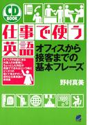 仕事で使う英語（CDなしバージョン）