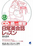 CDに続いて練習 日常英会話レッスン（CDなしバージョン）