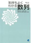 気持ちよくわかる数列(BERET SCIENCE)