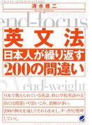 英文法 日本人が繰り返す200の間違い