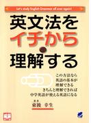 英文法をイチから理解する